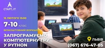 Безкоштовний воркшоп для школярів 7–10 класів