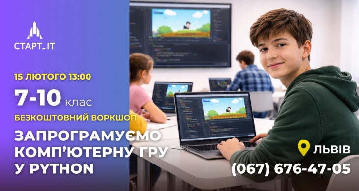 Безкоштовний воркшоп для школярів 7–10 класів