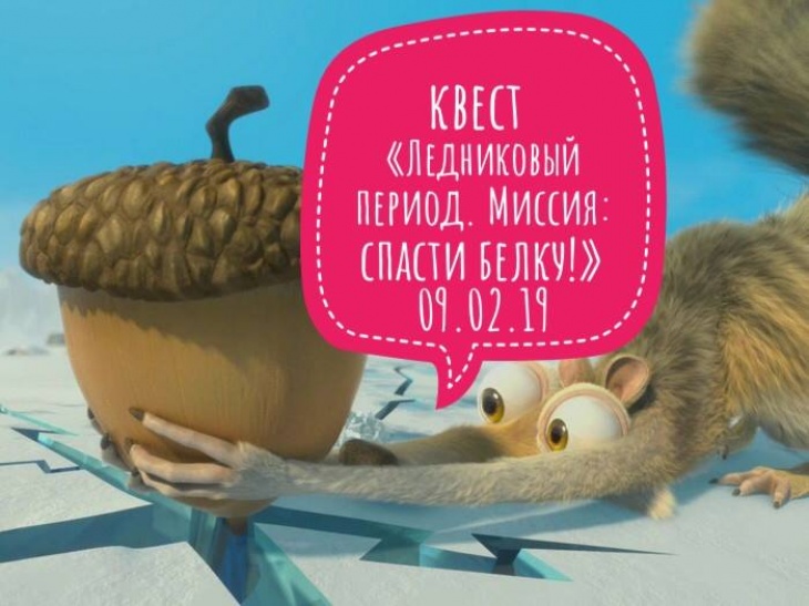 Детский квест «Ледниковый период. Миссия: спасти белку!»