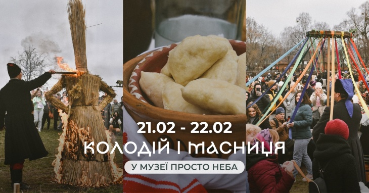 Масниця. Колодій в Музеї просто неба Масниця. Колодій в Музеї просто неба
