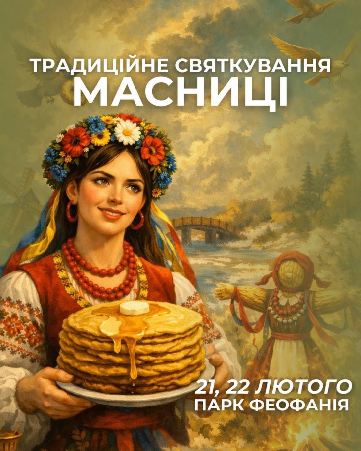 Масленица в Феофании