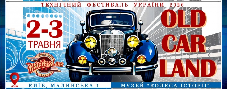 Фестиваль ретро техники Old Car Land