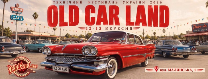 Фестиваль ретро техніки Old Car Land