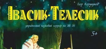 Сказка "Ивасик-Телесик"