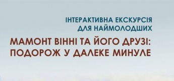 Мамонт Вінні та його друзі. Подорож у далеке минуле
