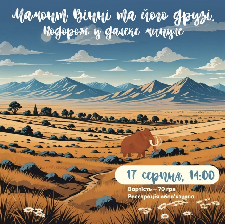 Мамонт Вінні та його друзі. Подорож у далеке минуле