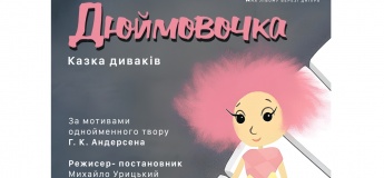 Вистава "Дюймовочка"