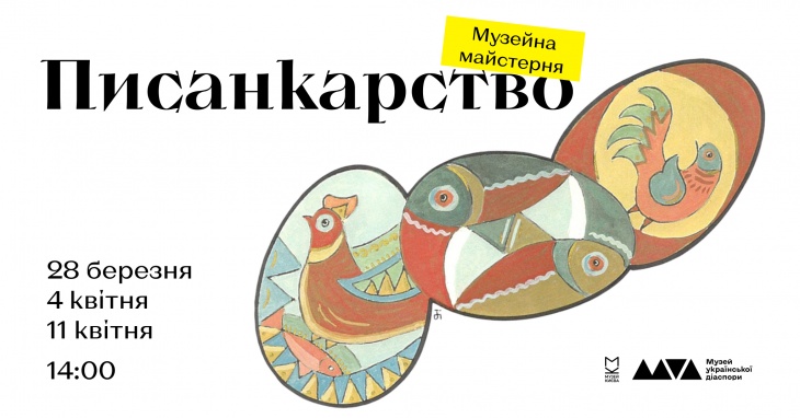 Майстер-класи з писанкарства в Музеї української діаспори