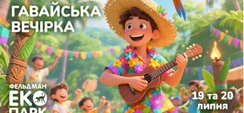 Гавайская вечеринка в Фельдман Экопарк