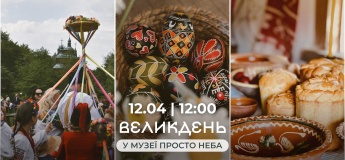 Великдень у Музеї просто неба