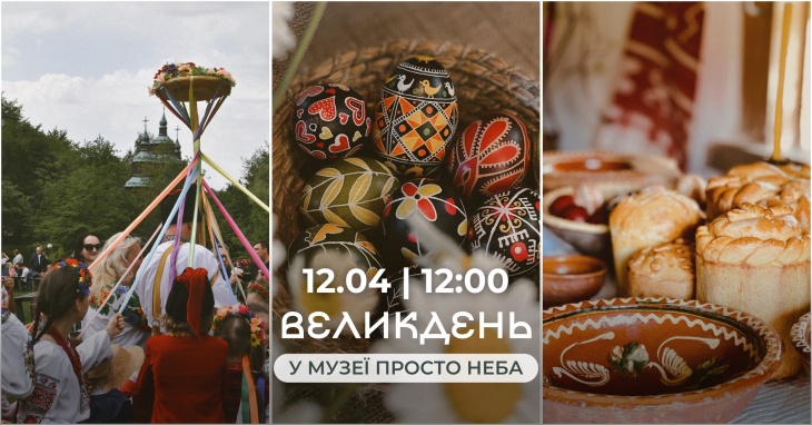 Великдень у Музеї просто неба Великдень у Музеї просто неба