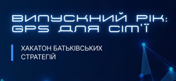 Батьківський Хакатон
