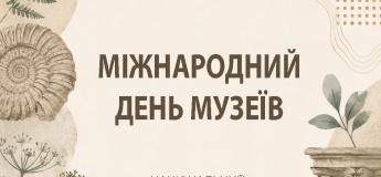 День музеїв у природничому