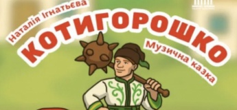 Музична казка "Котигорошко"