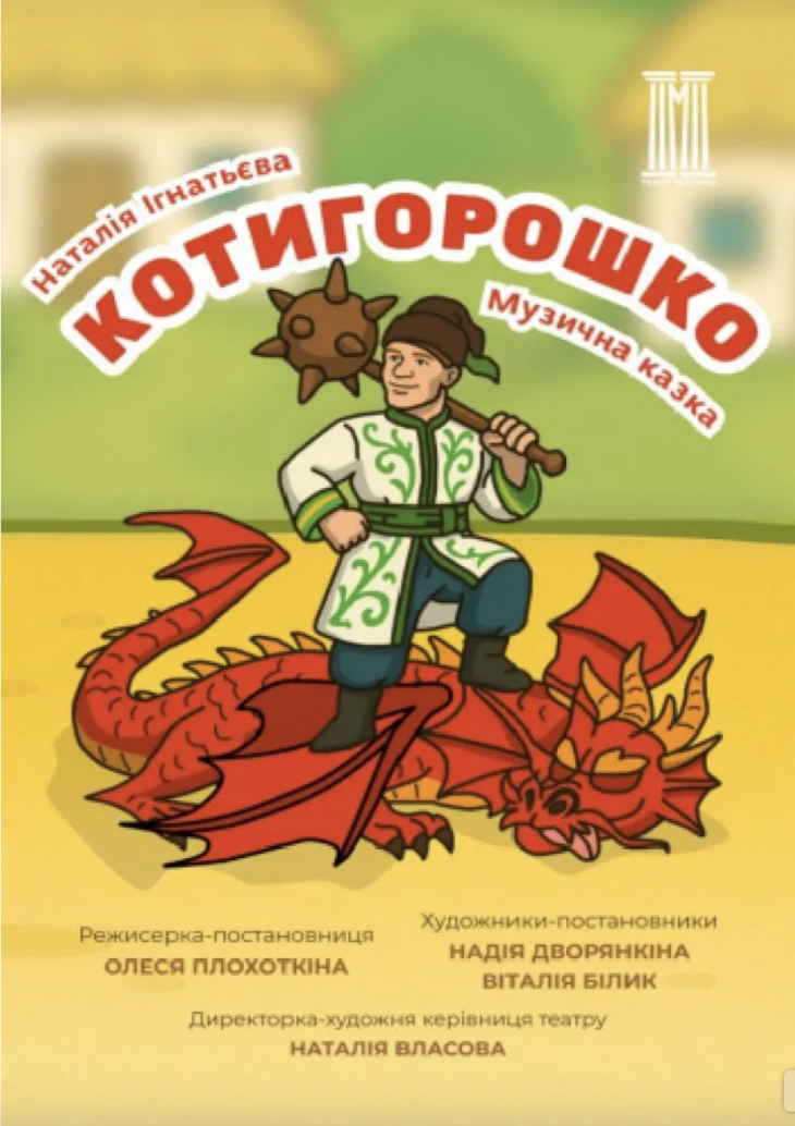 Музична казка "Котигорошко" Музична казка "Котигорошко"