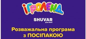 Розважальна програма в «Ігроленді»!