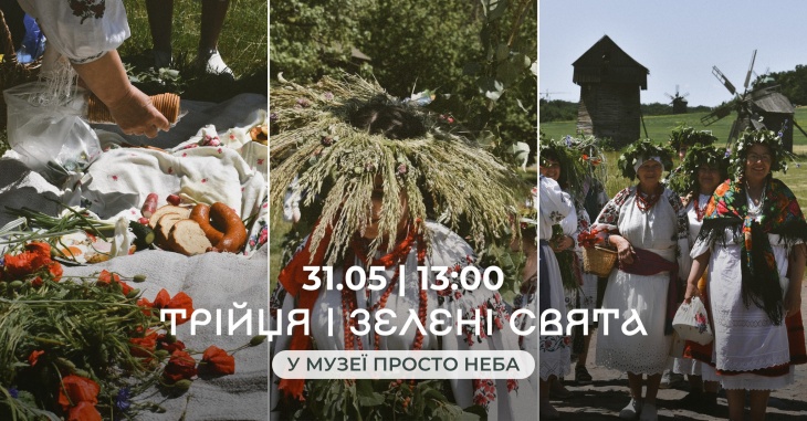 Трійця. Зелені свята в Музеї просто неба