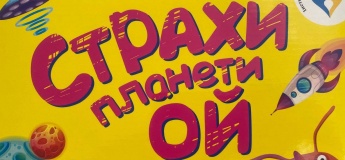 Пси-игра "Страхи планети Ой"