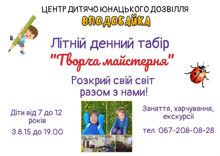 Денний літній табір "Творча майстерня" Денний літній табір "Творча майстерня"