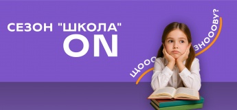 Сезон "Школа" ON в ТРЦ Dream Town