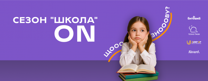 Сезон "Школа" ON в ТРЦ Dream Town Сезон "Школа" ON в ТРЦ Dream Town