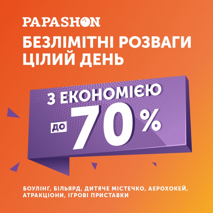 Запуск нового формату — безлімітні розваги цілий день у PAPASHON на Сахарова Запуск нового формату — безлімітні розваги цілий день у PAPASHON на Сахарова
