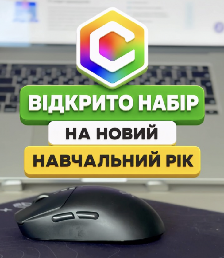 Новий навчальний сезон в ІТ-школі СМАРТ