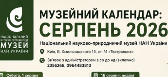 Серпень у природничому музеї