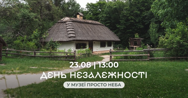 День Незалежності України в Музеї просто неба День Незалежності України в Музеї просто неба