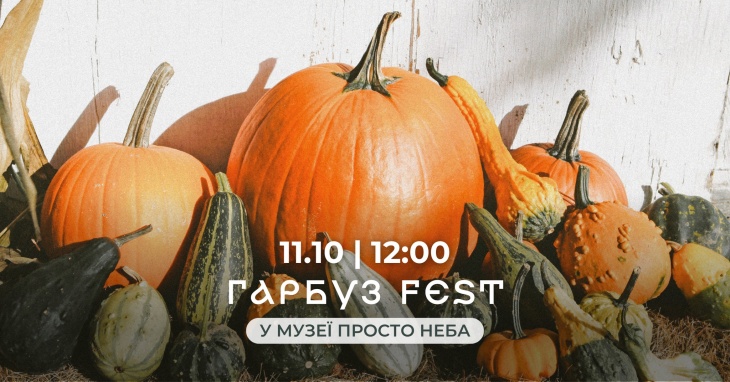 ГарбузFest в Музее под открытым небом ГарбузFest в Музее под открытым небом
