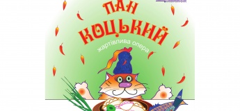 Вистава "Пан Коцький"