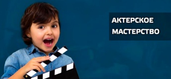 Ораторська майстерність + Акторська майстерність
