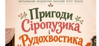 Дитяча вистава "Веселі пригоди Рудохвостика і Сіропузика"
