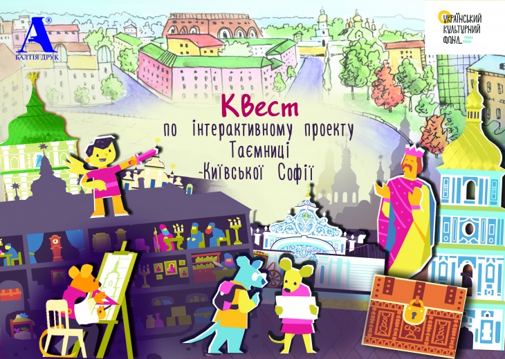 Квест по Национальному заповеднику "София Киевская"