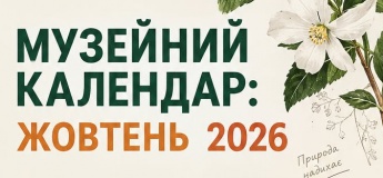 Жовтень у Природничому музеї