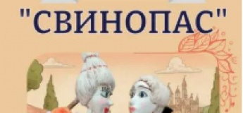 Вистава "Принцеса та Свинопас"