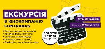Екскурсія в кінокомпанію Contrabas