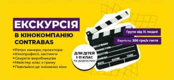 Екскурсія в кінокомпанію Contrabas