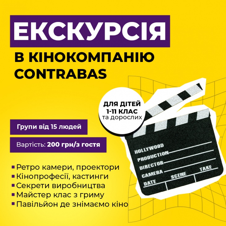Екскурсія в кінокомпанію Contrabas Екскурсія в кінокомпанію Contrabas