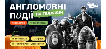 Гелловін у Грін Кантрі