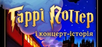 Концерт-історія "Harry Potter" у Львові!