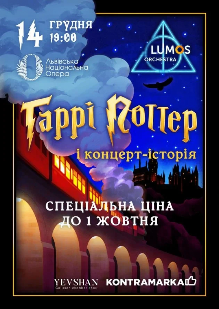 Концерт-історія "Harry Potter" у Львові!