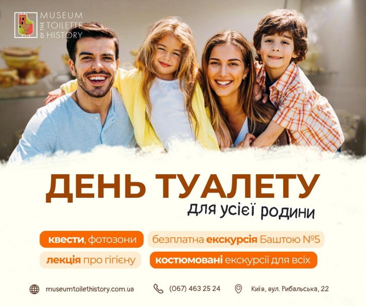 Всесвітній день туалету в Музеї