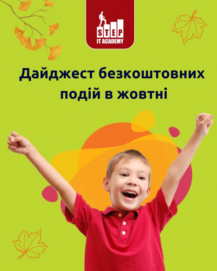 Дайджест безкоштовних подій від ITSTEP Academy