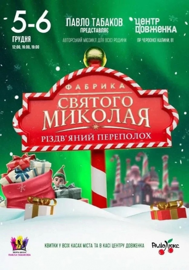 Фабрика Святого Миколая. «Різдвяний переполох»