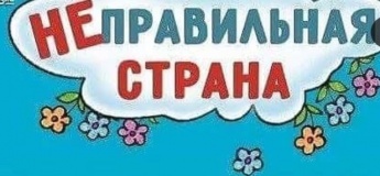Психологическая игра для детей и подростков "Неправильная страна"