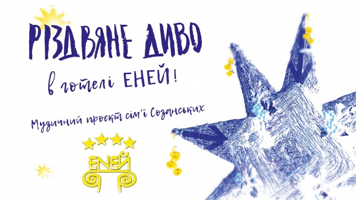Різдвяне Диво в Ресторані ЕНЕЙ Різдвяне Диво в Ресторані ЕНЕЙ