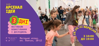Арсенал ідей. Різні разом 2025