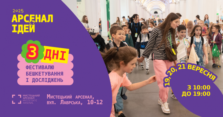 Арсенал ідей. Різні разом 2025 Арсенал ідей. Різні разом 2025