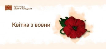 Квітка з вовни. Майстер-клас з мокрого валяння